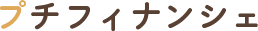 プチフィナンシェ