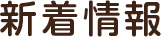 新着情報