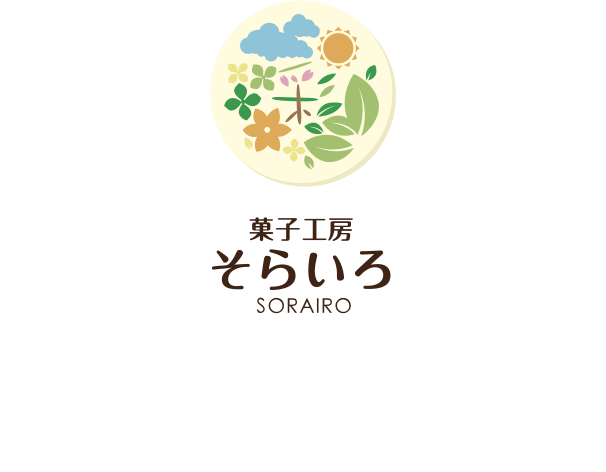 菓子工房そらいろ
